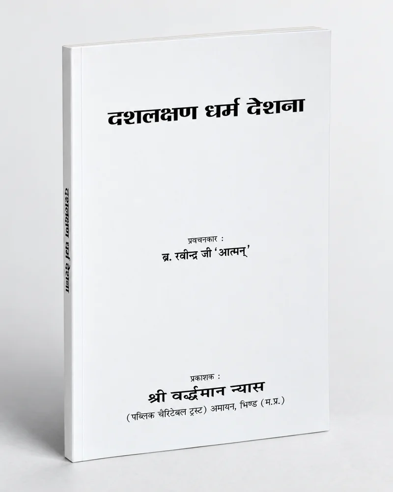 दशलक्षण धर्म देशना — पुस्तक