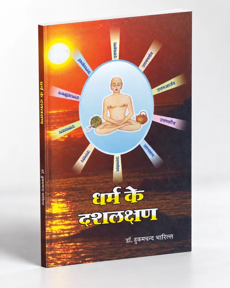 धर्म के दशलक्षण — पुस्तक